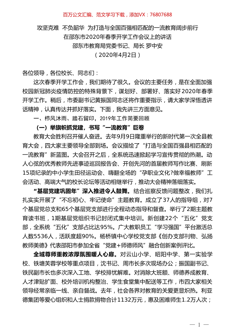 邵东市教育局局长罗中安在邵东市2020年春季开学工作会议上的讲话.doc_第1页