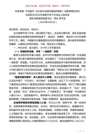 邵东市教育局局长罗中安在邵东市2020年春季开学工作会议上的讲话.doc