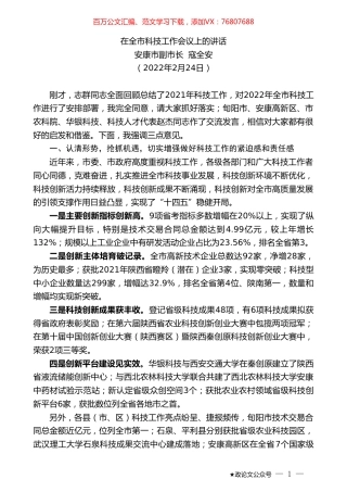 安康市副市长寇全安：在全市科技工作会议上的讲话.doc