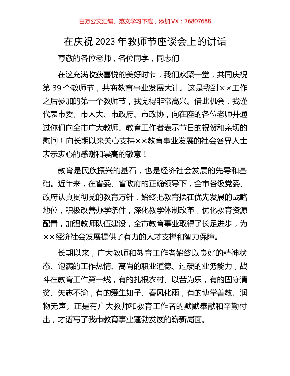 在庆祝2023年教师节座谈会上的讲话.docx_第1页