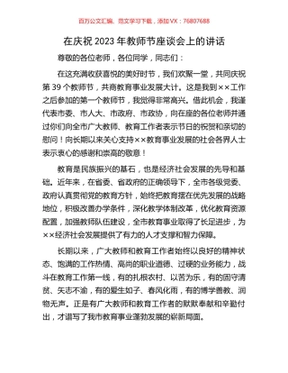 在庆祝2023年教师节座谈会上的讲话.docx