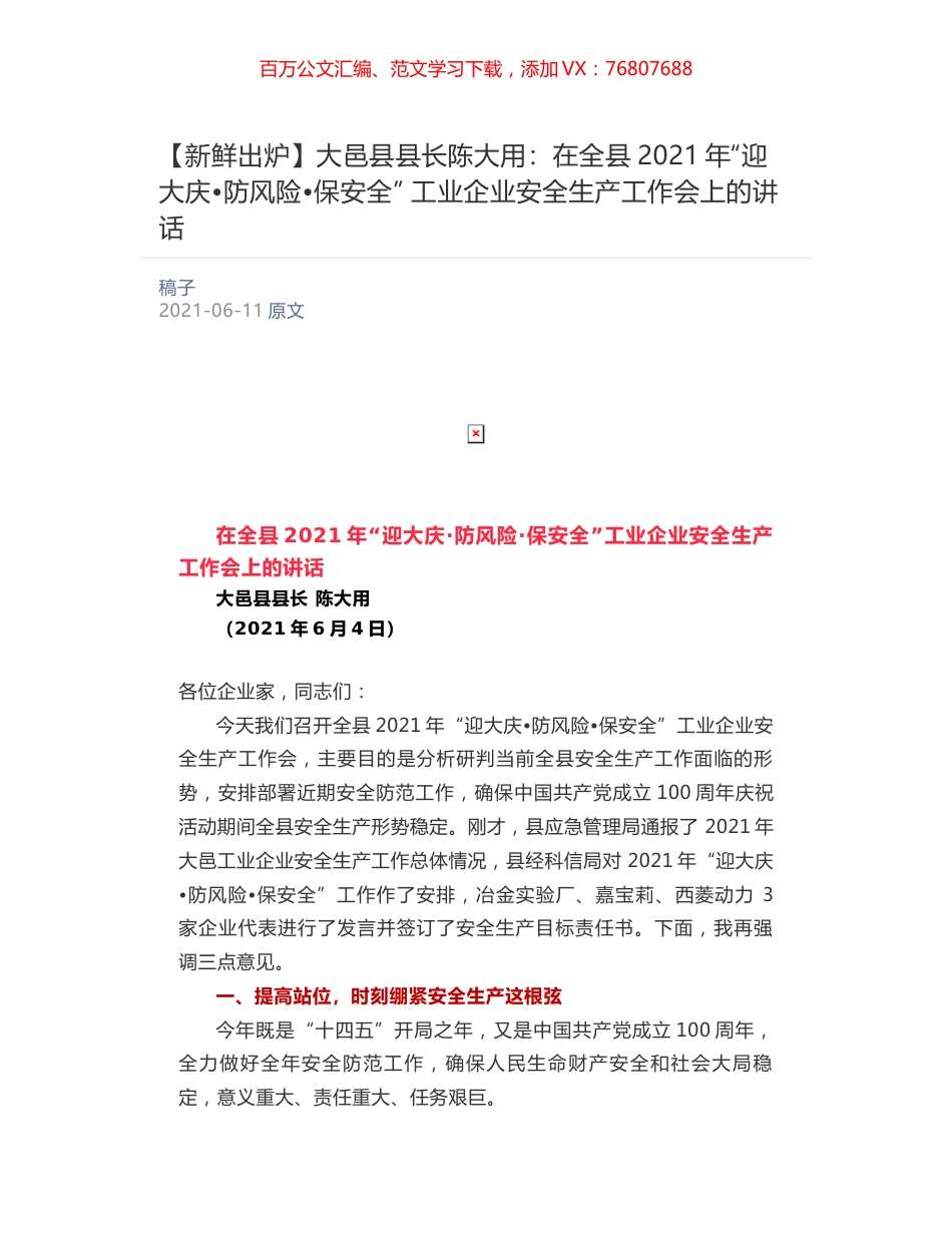 大邑县县长陈大用：在全县2021年“迎大庆•防风险•保安全” 工业企业安全生产工作会上的讲话.docx_第1页