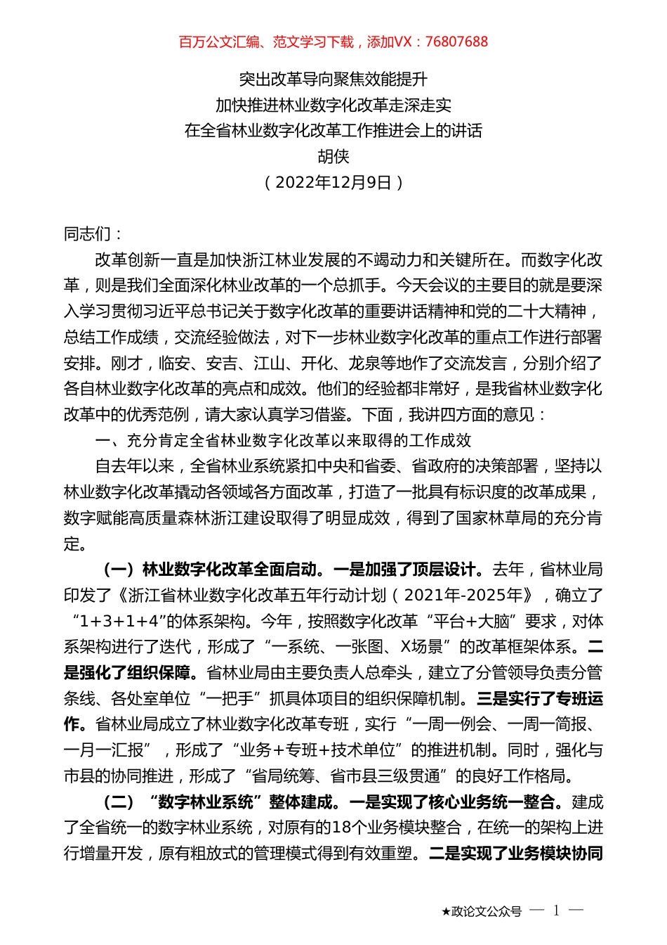 胡侠：在全省林业数字化改革工作推进会上的讲话.doc_第1页