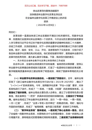 胡侠：在全省林业数字化改革工作推进会上的讲话.doc