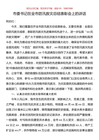 市委书记在全市防汛救灾总结表彰会上的讲话.docx