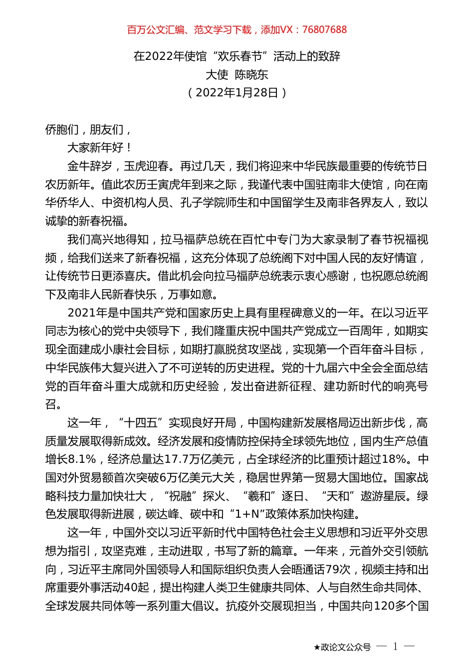 大使陈晓东：在2022年使馆“欢乐春节”活动上的致辞.doc_第1页