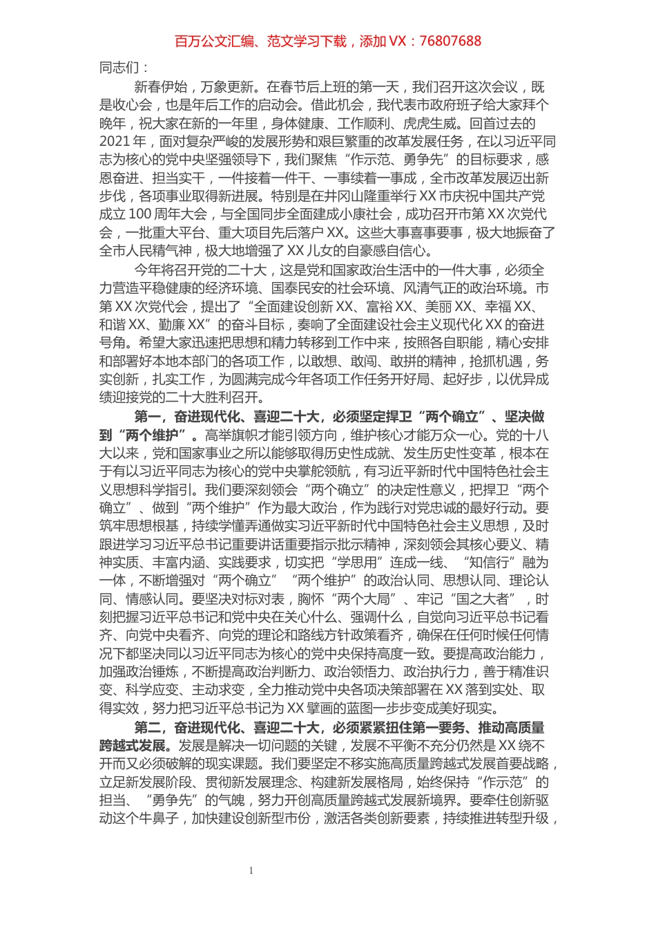 市长在2022年春节假期节后收心会上的讲话.docx_第1页