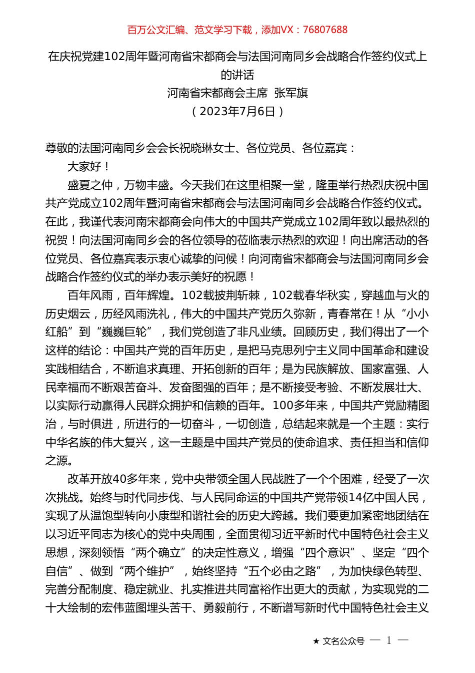 河南省宋都商会主席张军旗：在庆祝党建102周年暨河南省宋都商会与法国河南同乡会战略合作签约仪式上的讲话.doc_第1页