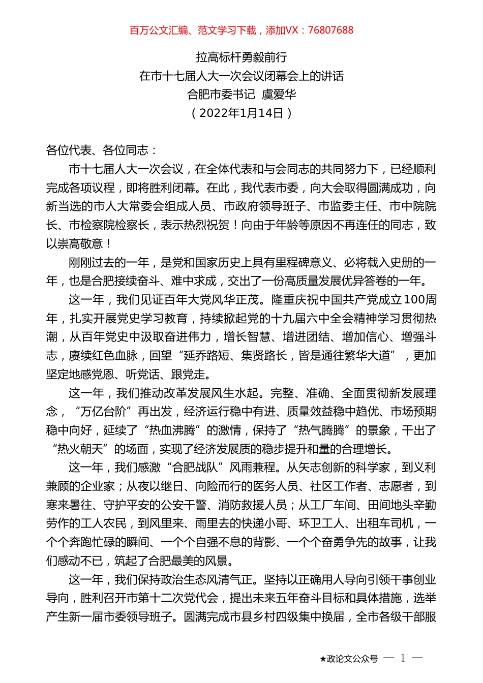合肥市委书记虞爱华：在市十七届人大一次会议闭幕会上的讲话.doc_第1页