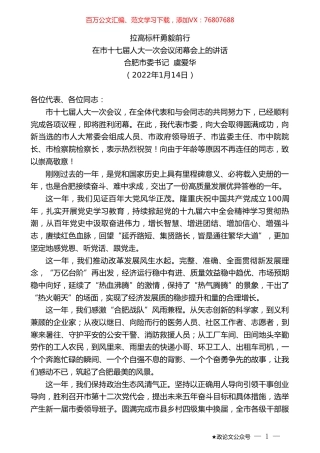 合肥市委书记虞爱华：在市十七届人大一次会议闭幕会上的讲话.doc