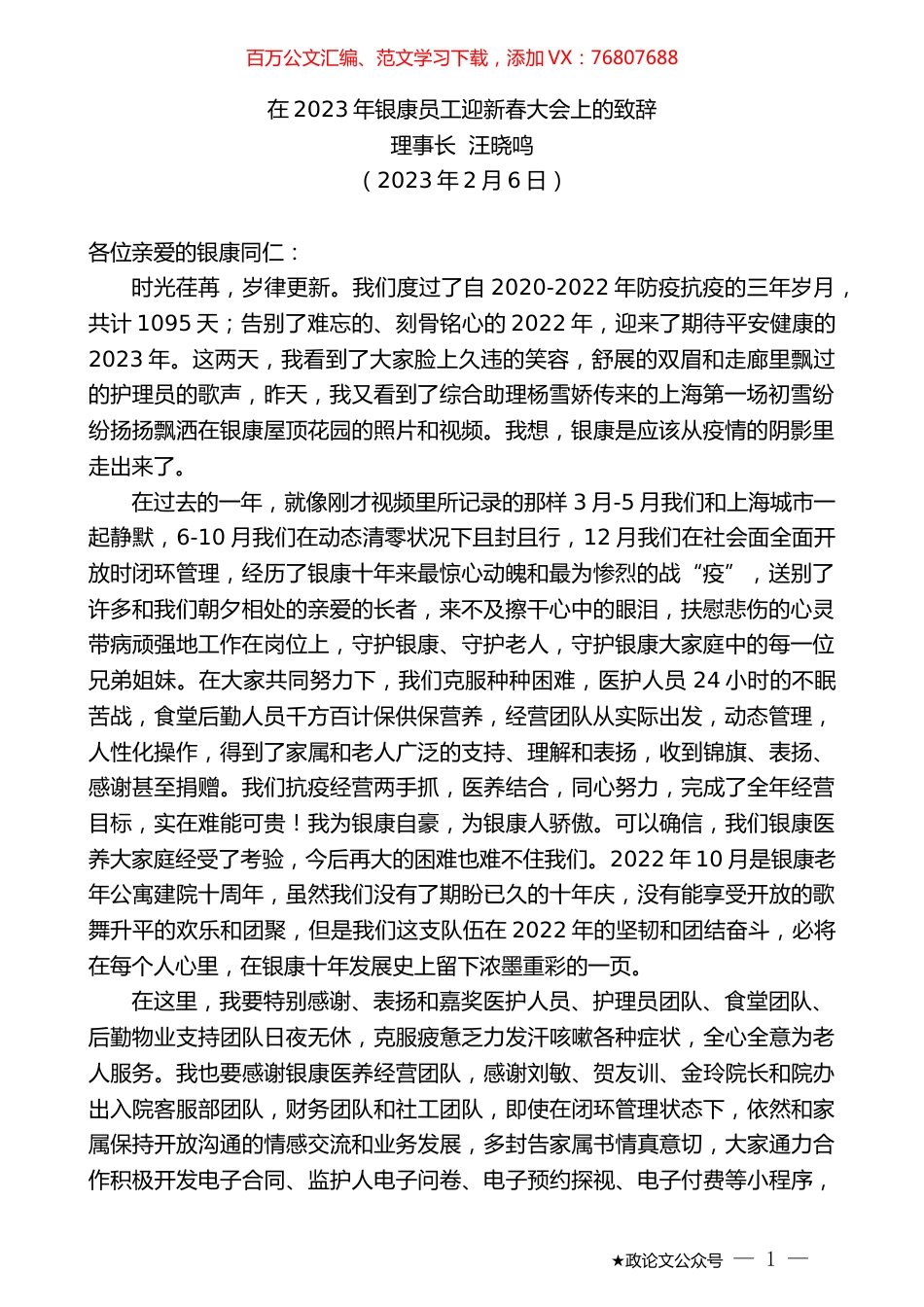 理事长汪晓鸣：在2023年银康员工迎新春大会上的致辞.doc_第1页