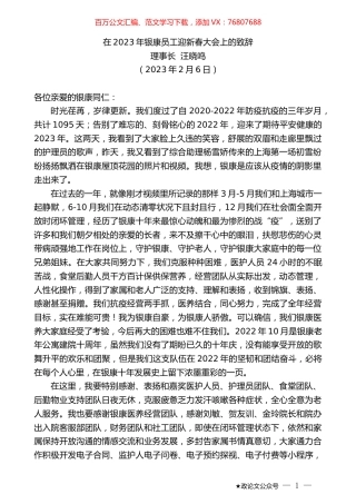 理事长汪晓鸣：在2023年银康员工迎新春大会上的致辞.doc
