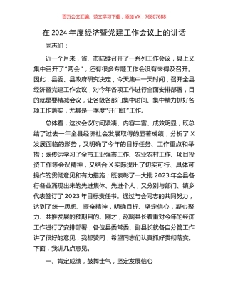 在2024年度经济暨党建工作会议上的讲话.docx