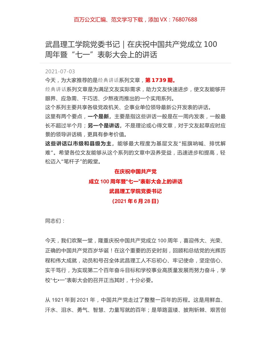 武昌理工学院党委书记｜在庆祝中国共产党成立100周年暨“七一”表彰大会上的讲话.docx_第1页