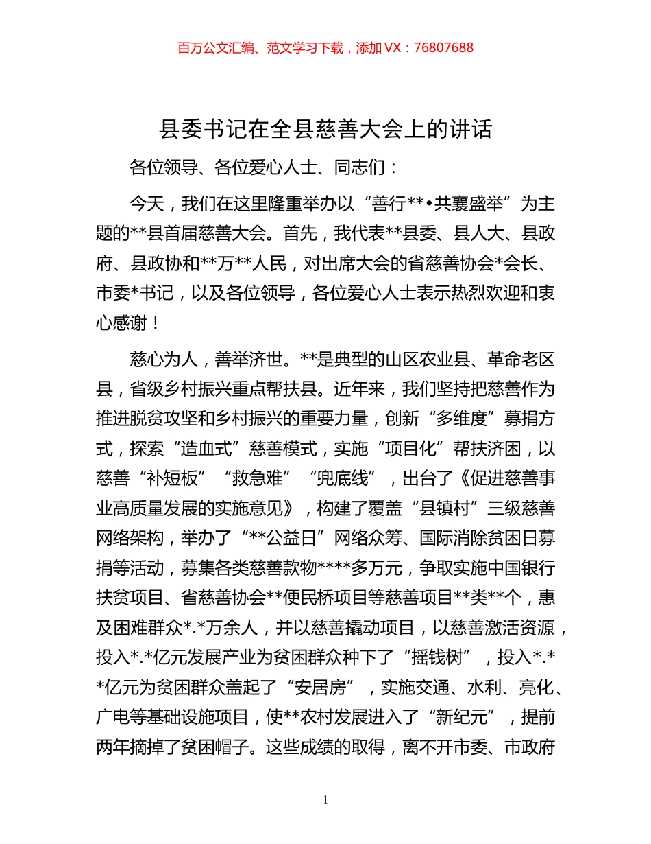 书记在全县慈善大会上的讲话.docx_第1页