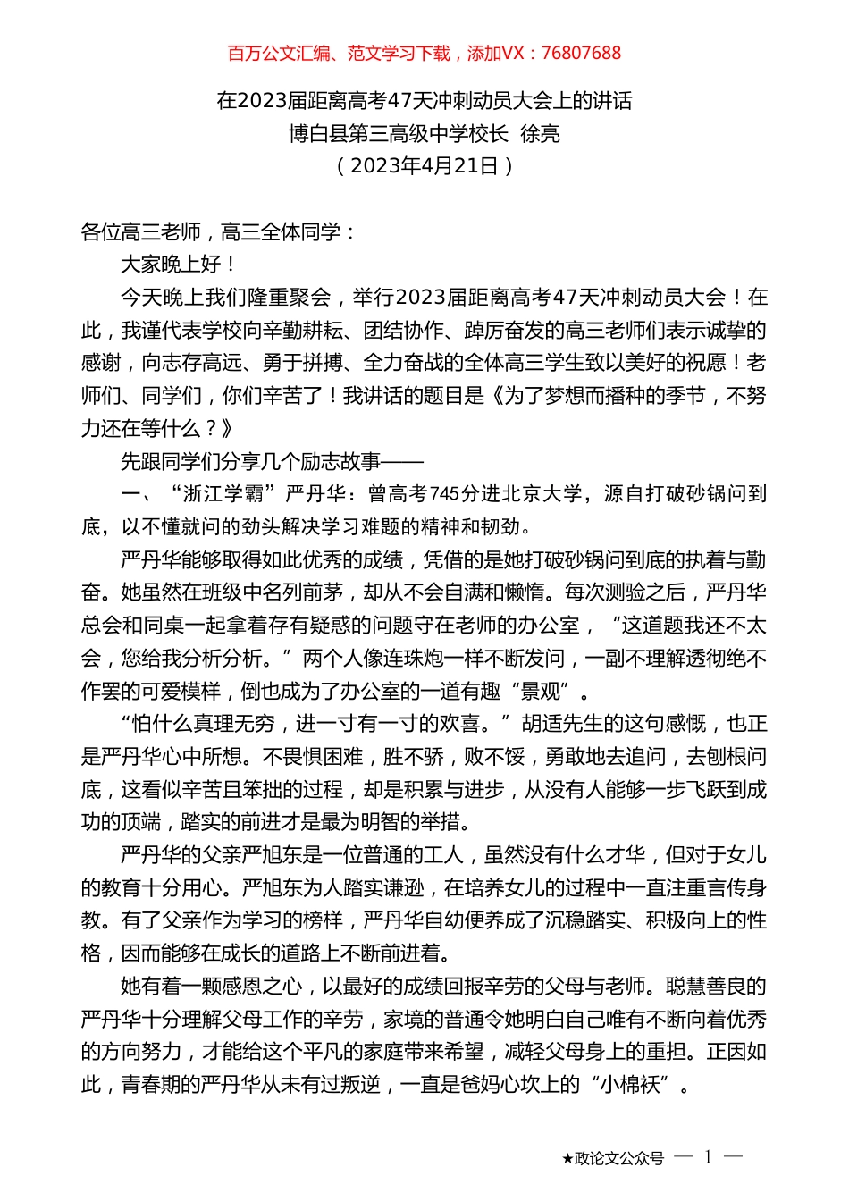 博白县第三高级中学校长徐亮：在2023届距离高考47天冲刺动员大会上的讲话.doc_第1页