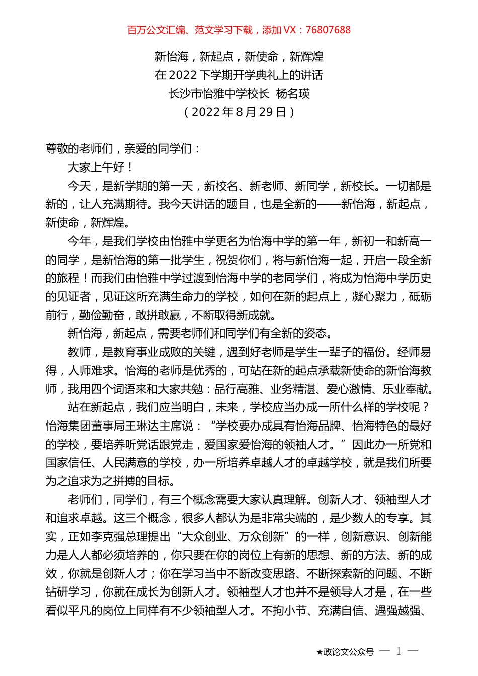 长沙市怡雅中学校长杨名瑛：在2022下学期开学典礼上的讲话.docx_第1页
