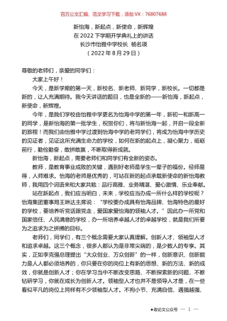 长沙市怡雅中学校长杨名瑛：在2022下学期开学典礼上的讲话.docx