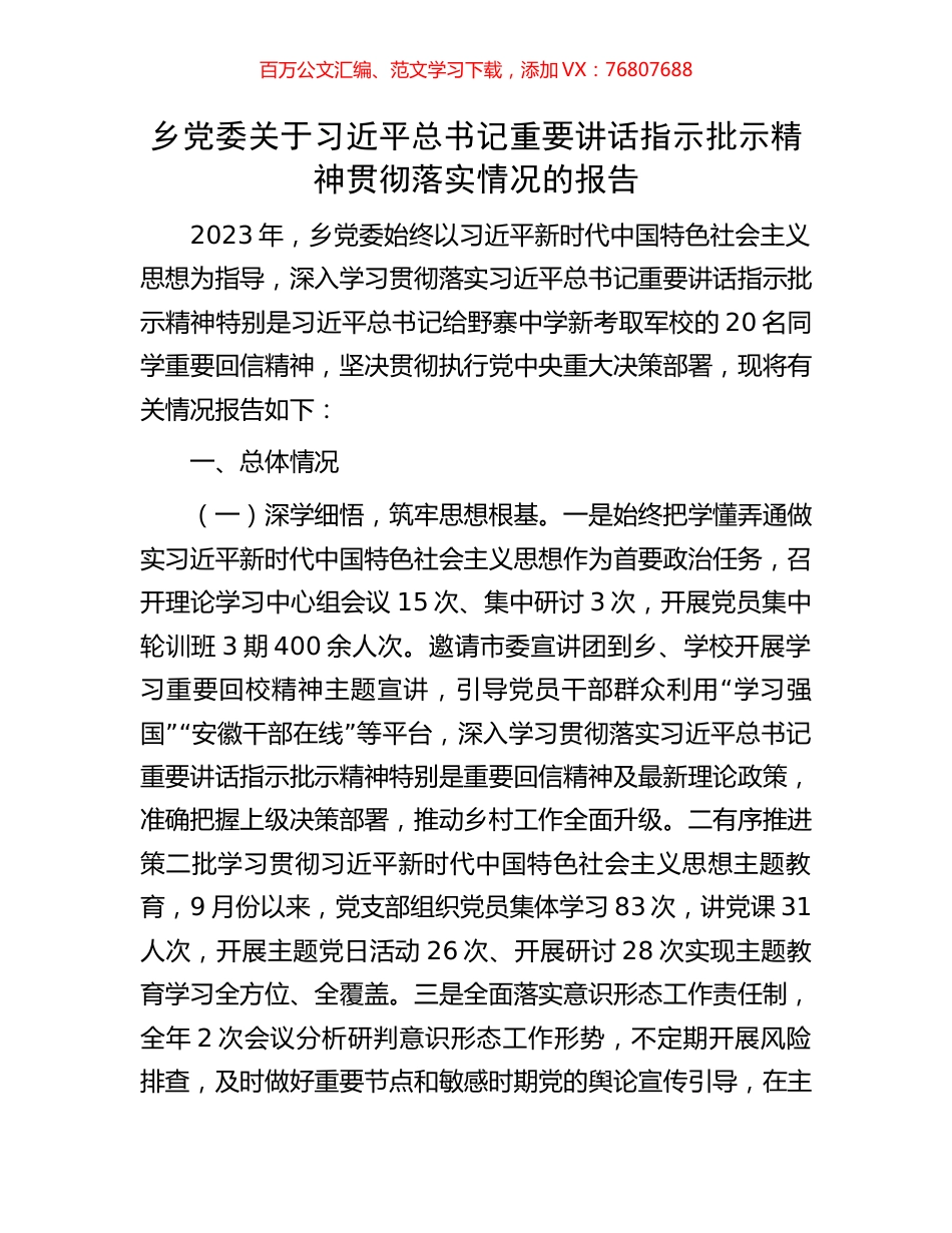 乡党委关于习近平总书记重要讲话指示批示精神贯彻落实情况的报告.docx_第1页