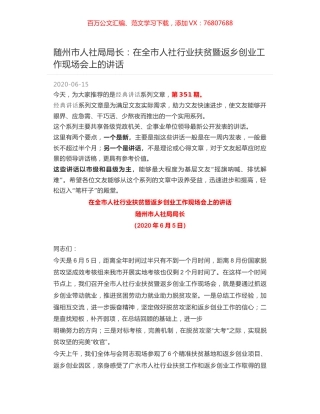 随州市人社局局长：在全市人社行业扶贫暨返乡创业工作现场会上的讲话.docx