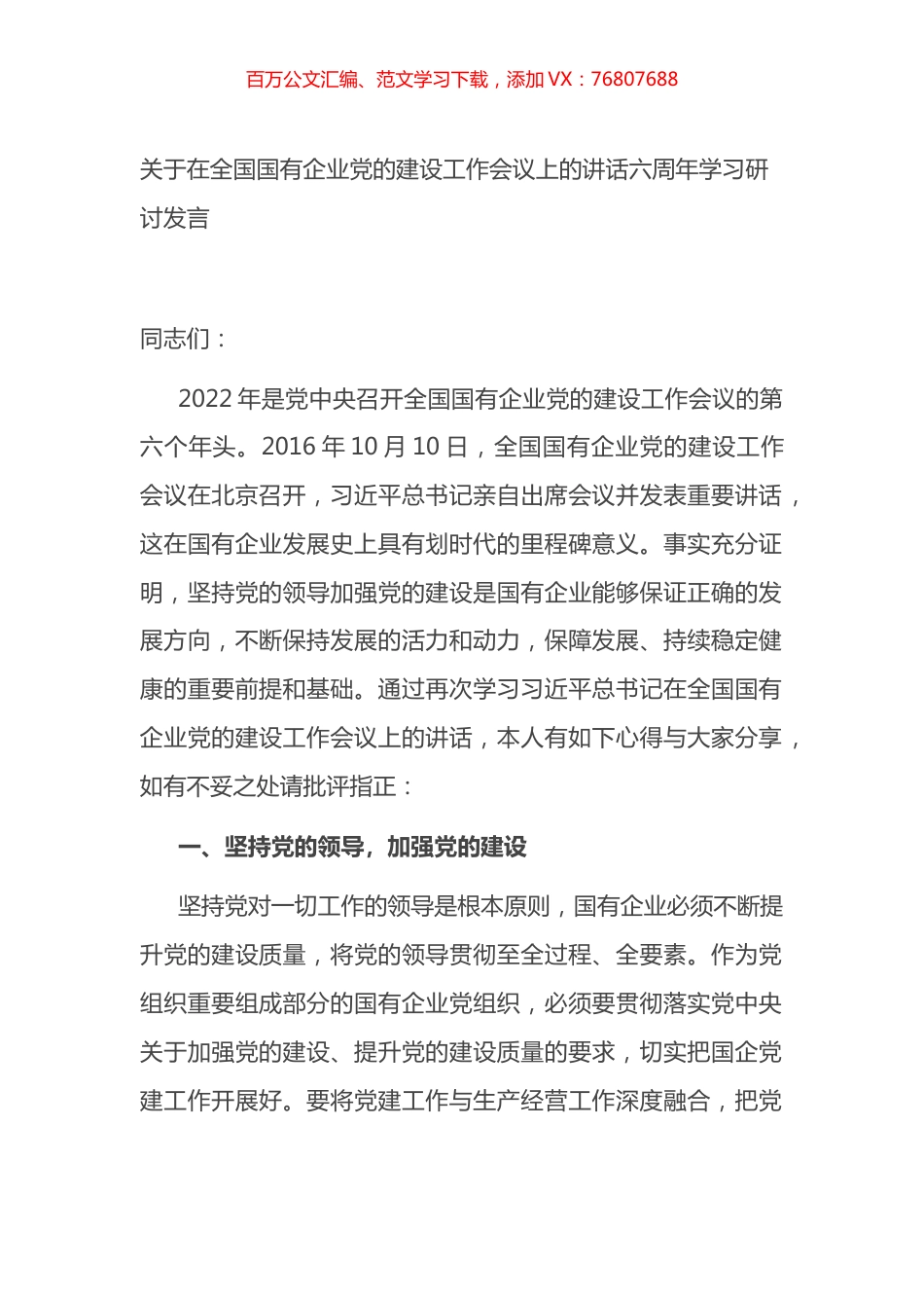 关于在全国国有企业党的建设工作会议上的讲话.docx_第1页