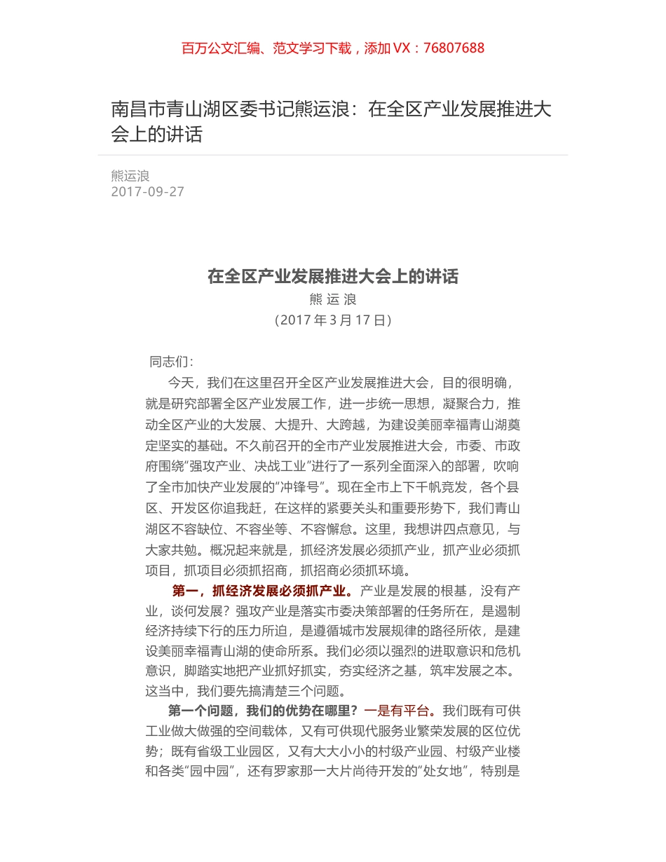南昌市青山湖区委书记熊运浪：在全区产业发展推进大会上的讲话.docx_第1页