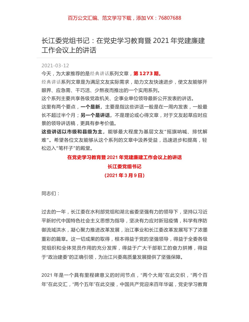 长江委党组书记：在党史学习教育暨2021年党建廉建工作会议上的讲话.docx_第1页