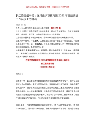 长江委党组书记：在党史学习教育暨2021年党建廉建工作会议上的讲话.docx