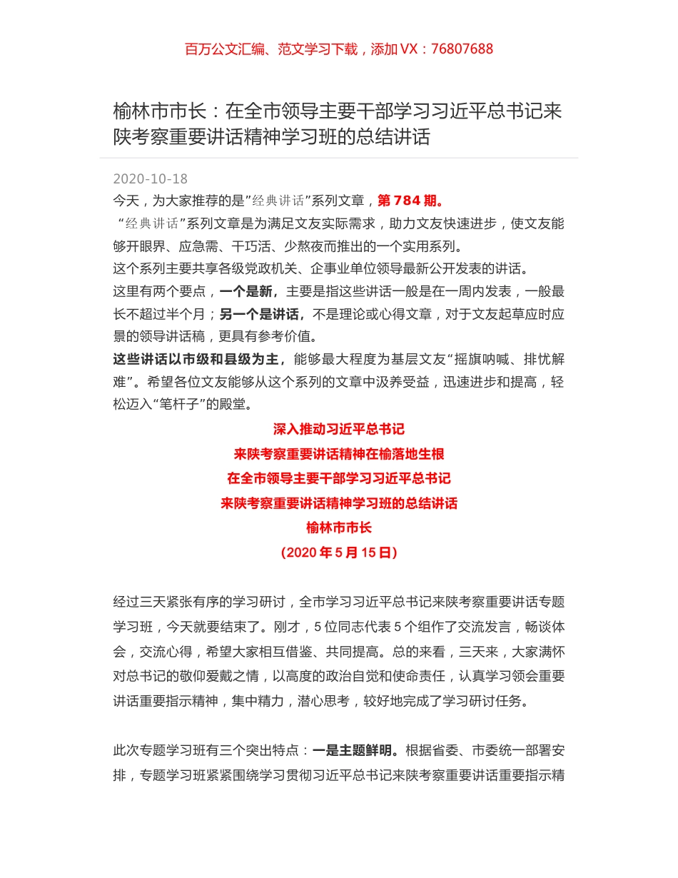 榆林市市长：在全市领导主要干部学习习近平总书记来陕考察重要讲话精神学习班的总结讲话.docx_第1页