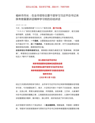 榆林市市长：在全市领导主要干部学习习近平总书记来陕考察重要讲话精神学习班的总结讲话.docx