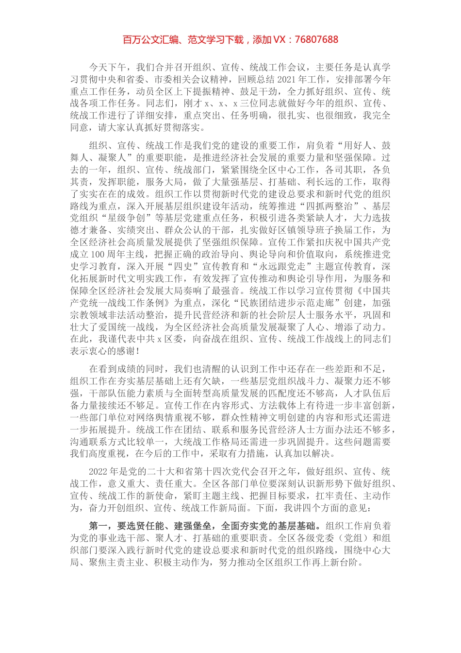 区委书记在全区组织宣传统战工作会议上的讲话.docx_第1页