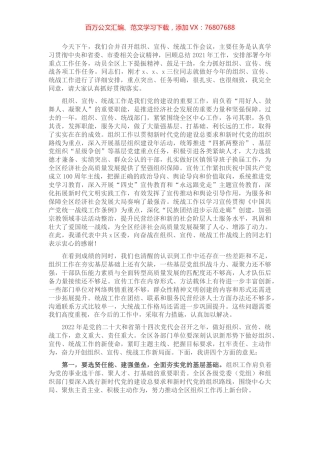 区委书记在全区组织宣传统战工作会议上的讲话.docx