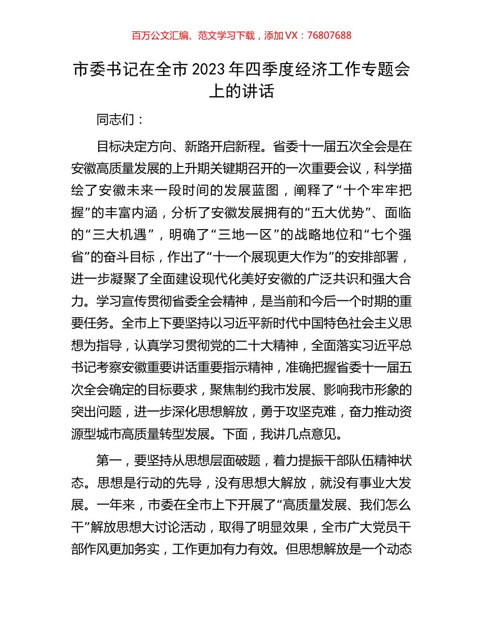 市委书记在全市2023年四季度经济工作专题会上的讲话.docx_第1页