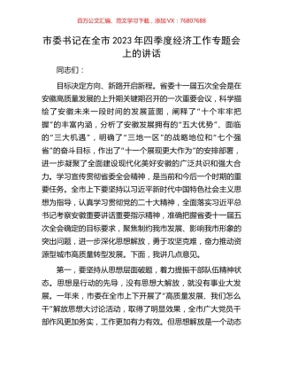 市委书记在全市2023年四季度经济工作专题会上的讲话.docx