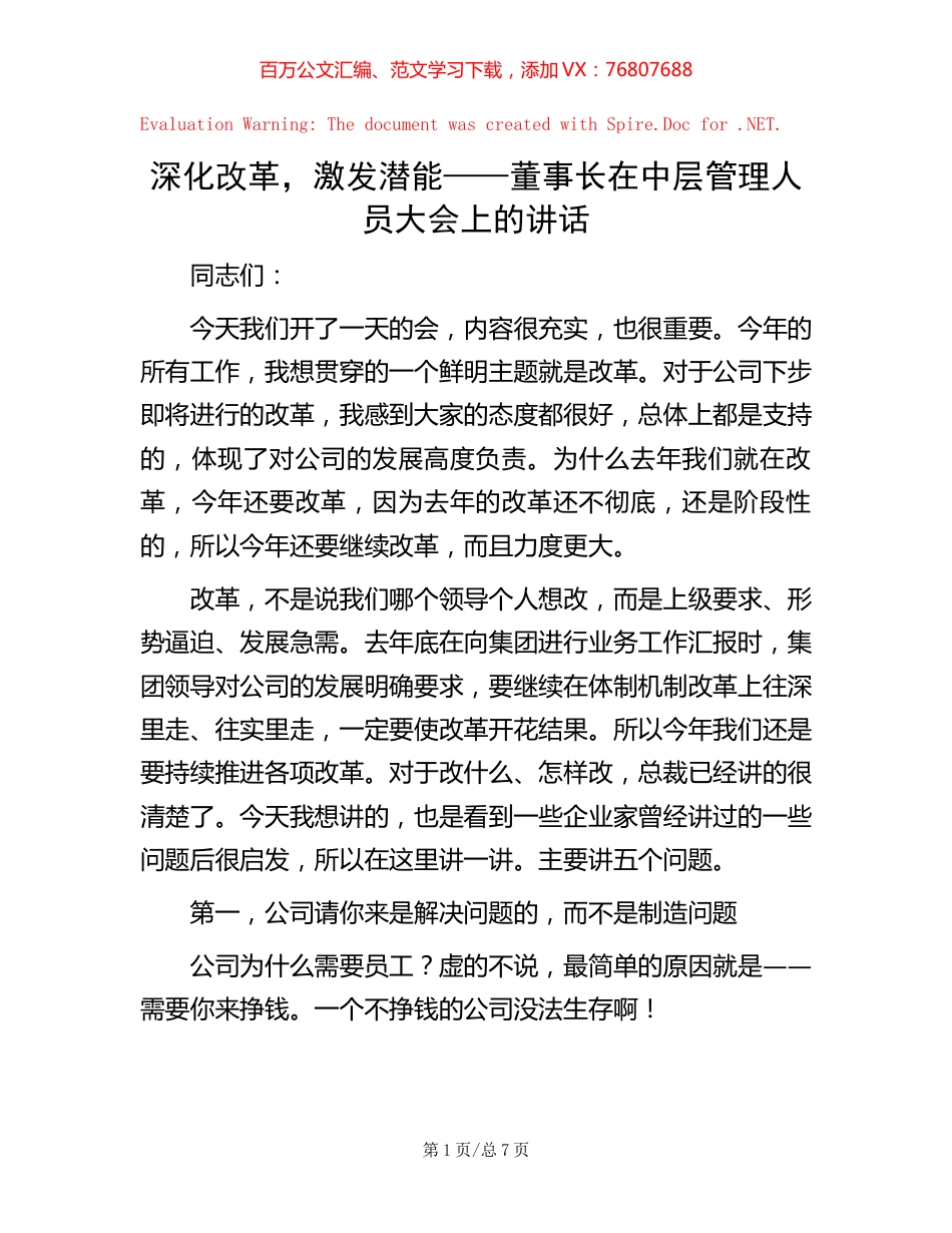 深化改革，激发潜能——董事长在中层管理人员大会上的讲话.docx_第1页