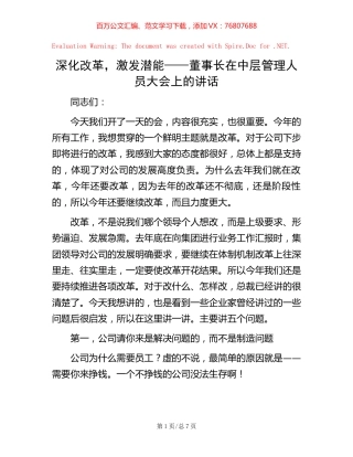 深化改革，激发潜能——董事长在中层管理人员大会上的讲话.docx
