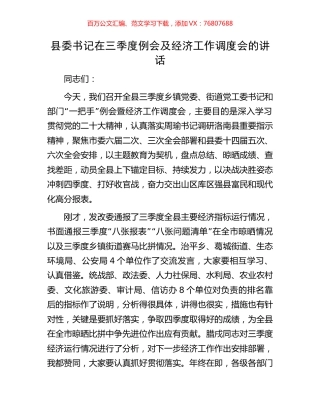 县委书记在三季度例会及经济工作调度会的讲话.docx