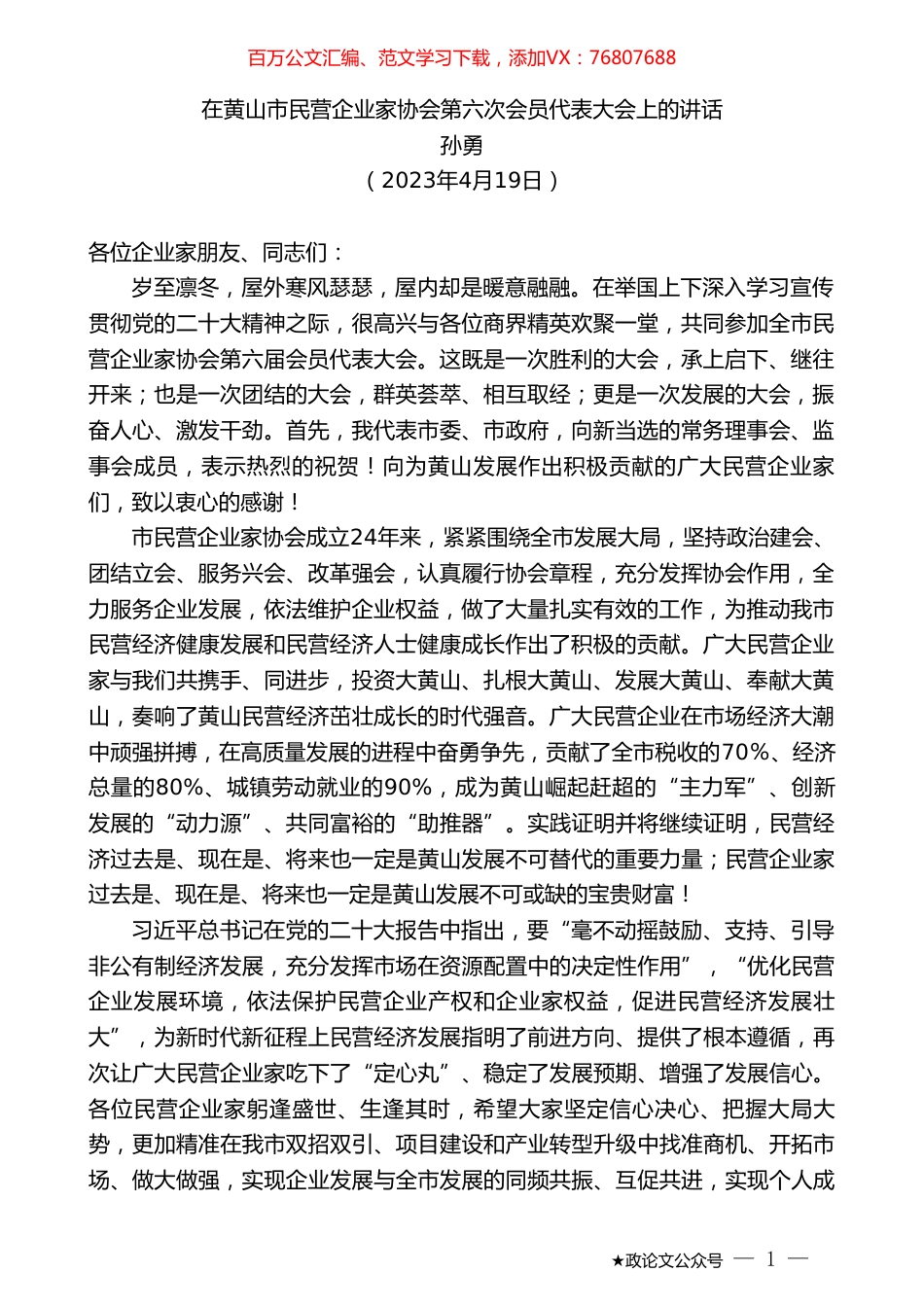 孙勇：在黄山市民营企业家协会第六次会员代表大会上的讲话.doc_第1页