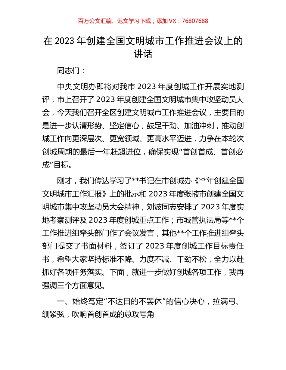 在2023年创建全国文明城市工作推进会议上的讲话.docx_第1页
