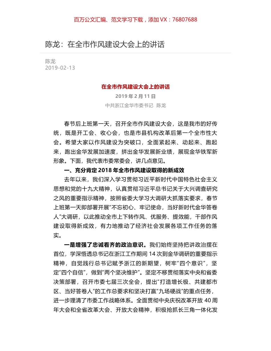 陈龙：在全市作风建设大会上的讲话.docx_第1页