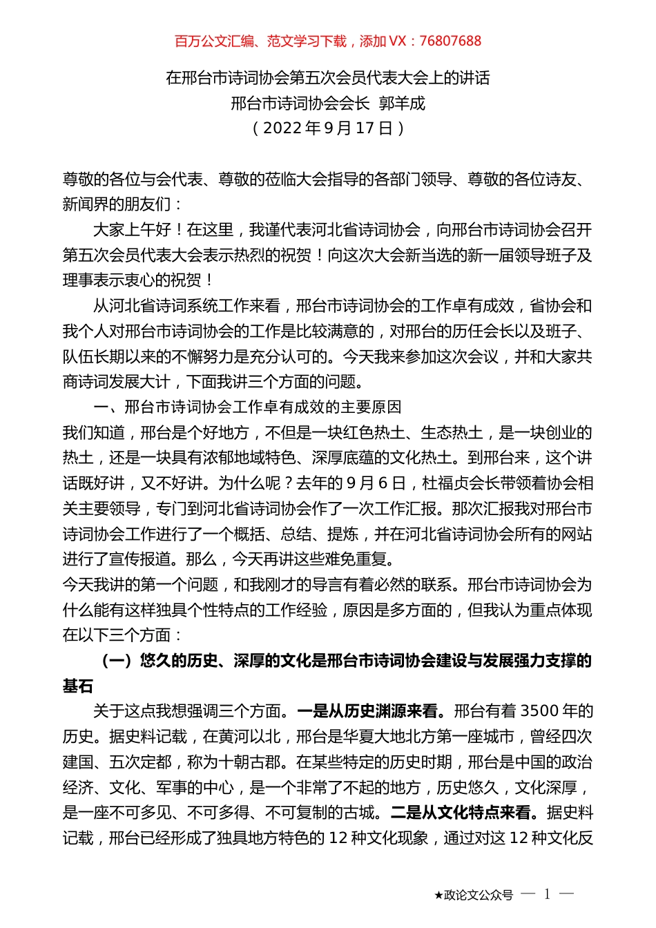 邢台市诗词协会会长郭羊成：在邢台市诗词协会第五次会员代表大会上的讲话.docx_第1页
