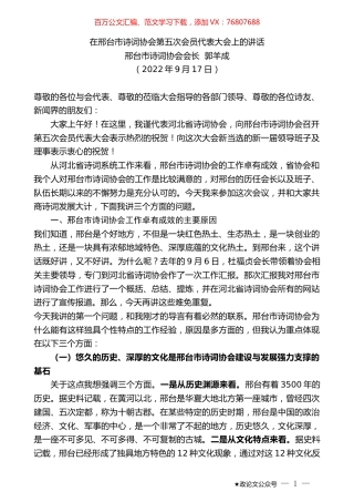 邢台市诗词协会会长郭羊成：在邢台市诗词协会第五次会员代表大会上的讲话.docx