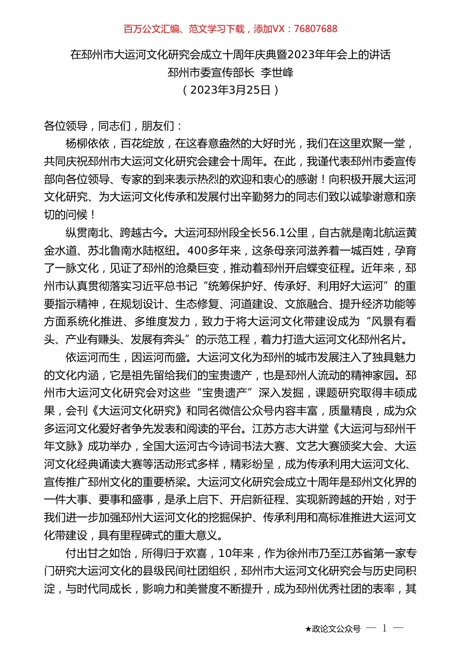 邳州市委宣传部长李世峰：在邳州市大运河文化研究会成立十周年庆典暨2023年年会上的讲话.doc_第1页