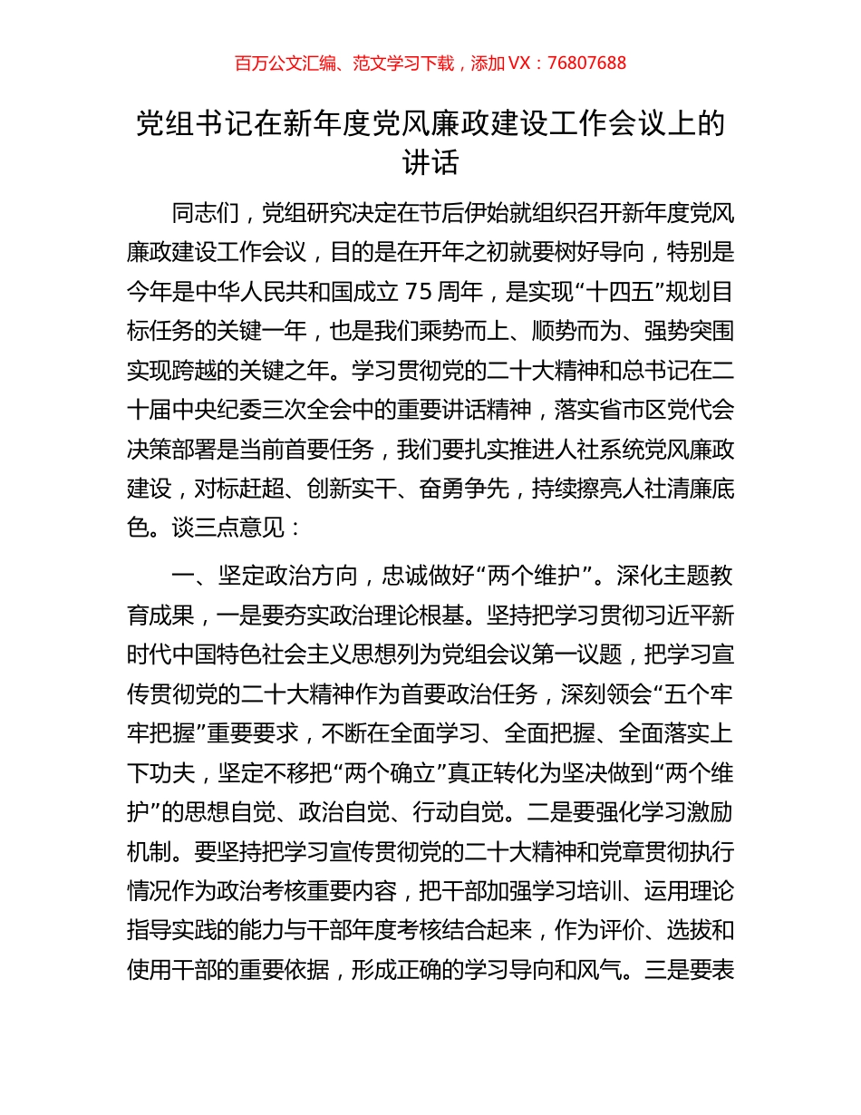 党组书记在新年度党风廉政建设工作会议上的讲话.docx_第1页