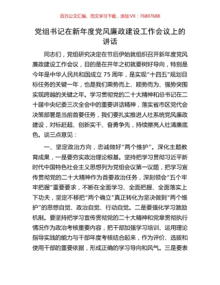 党组书记在新年度党风廉政建设工作会议上的讲话.docx