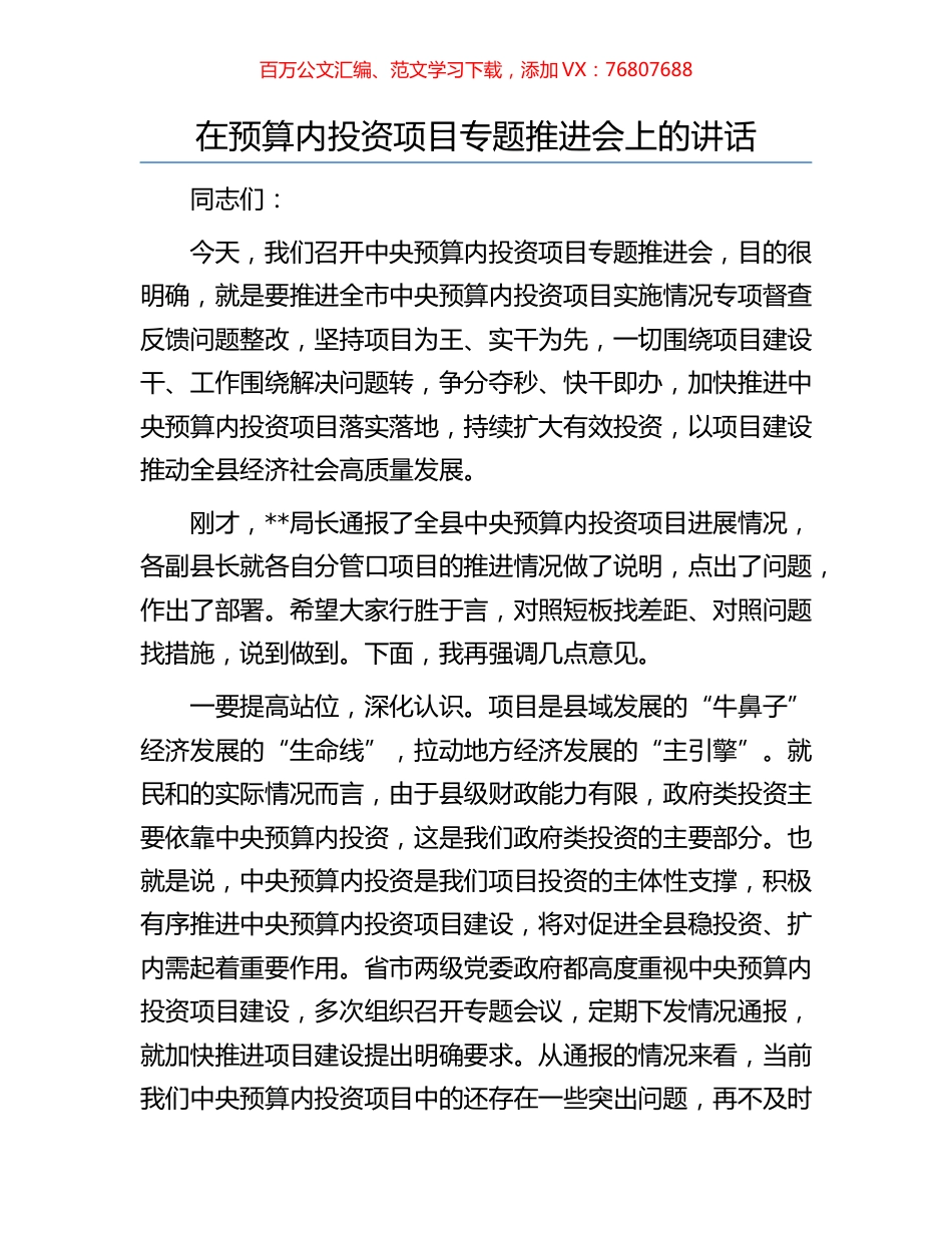 在预算内投资项目专题推进会上的讲话.docx_第1页