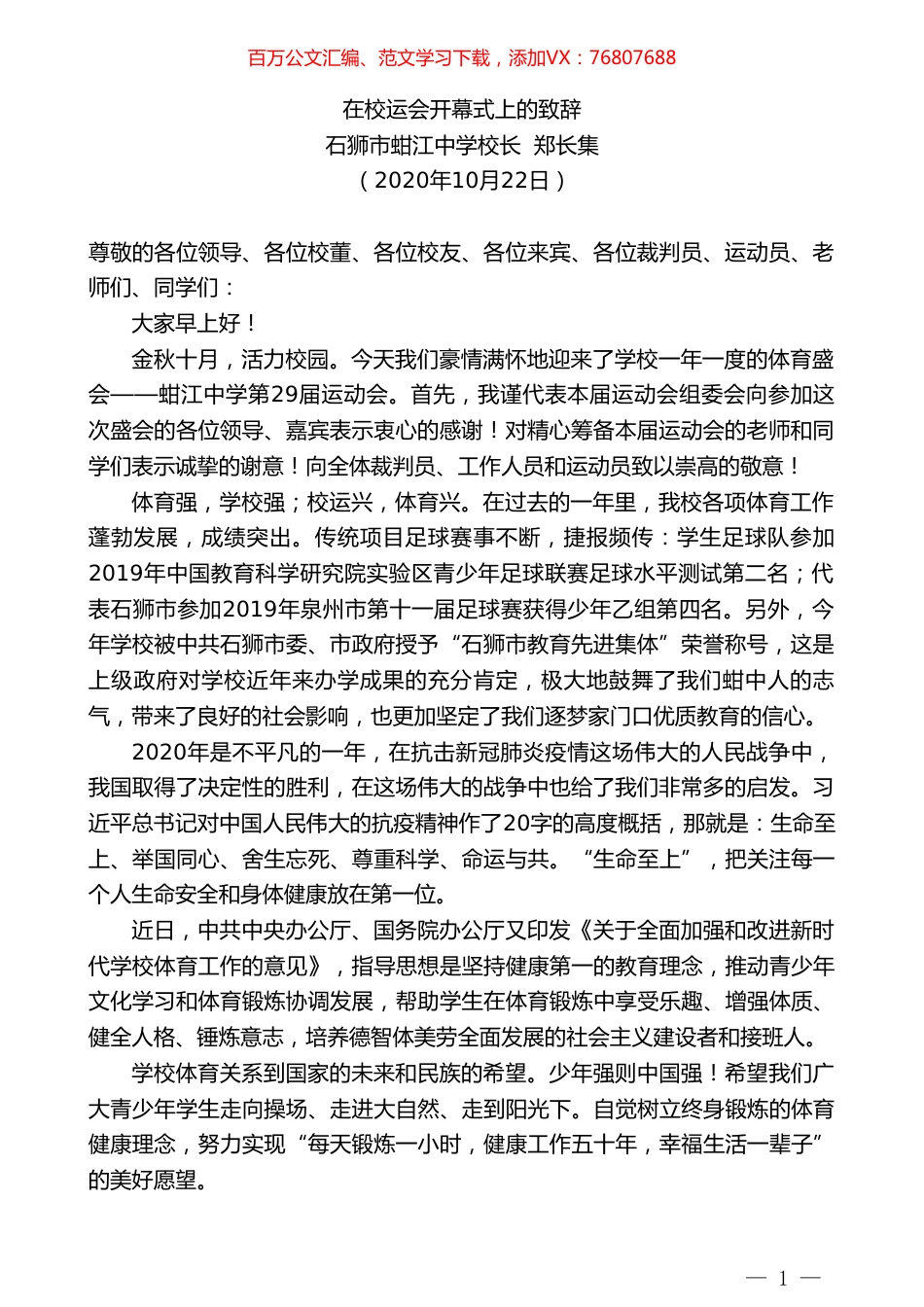 石狮市蚶江中学校长郑长集：在校运会开幕式上的致辞.doc_第1页