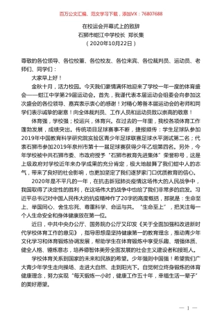 石狮市蚶江中学校长郑长集：在校运会开幕式上的致辞.doc