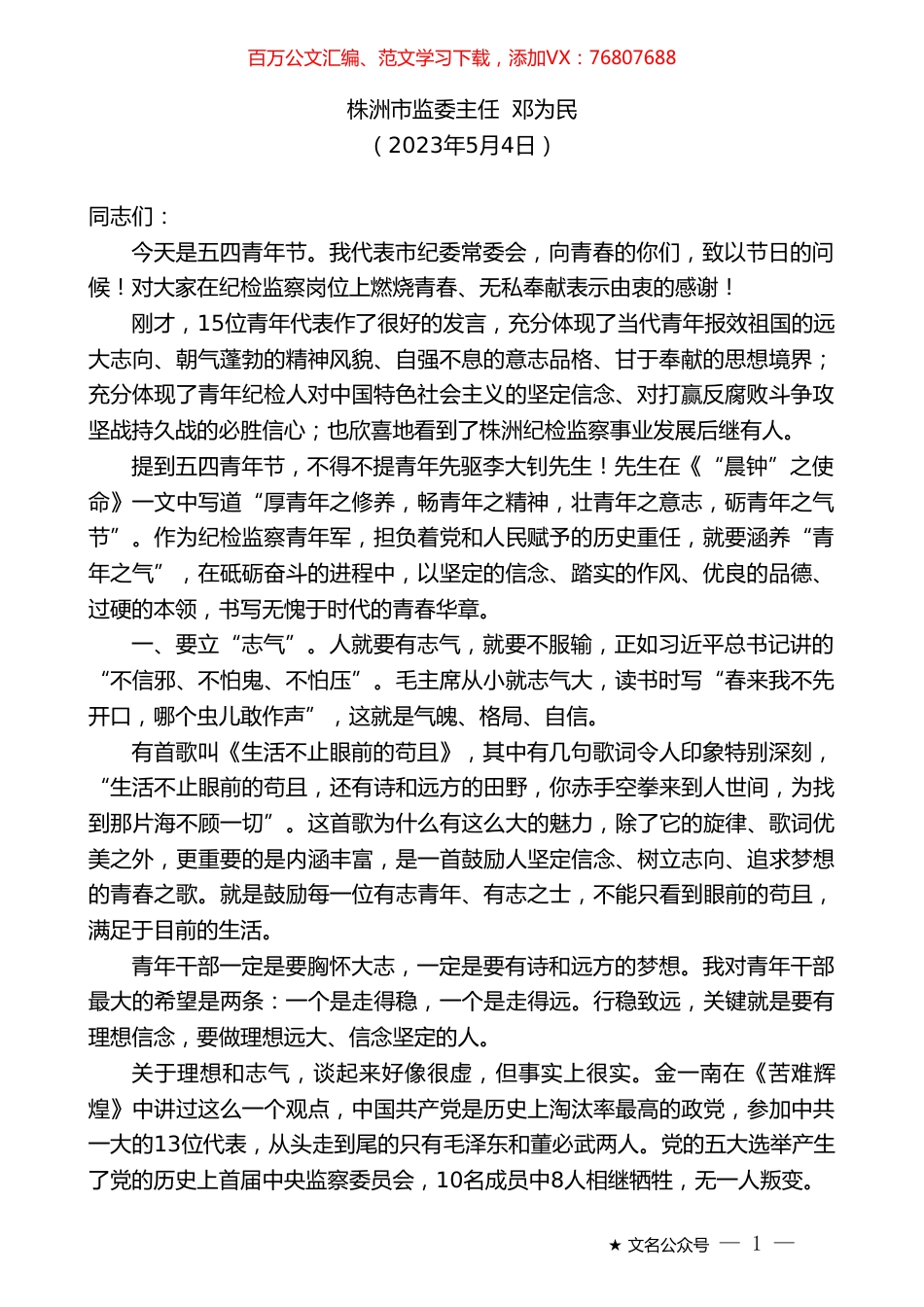 株洲市监委主任邓为民：在市纪委监委青年干部座谈会上的讲话.doc_第1页