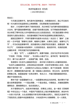 株洲市监委主任邓为民：在市纪委监委青年干部座谈会上的讲话.doc